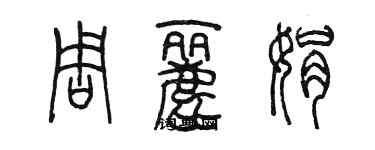 陈墨周丽娟篆书个性签名怎么写