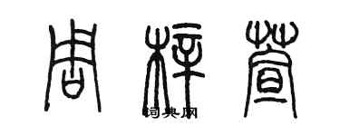 陈墨周梓萱篆书个性签名怎么写