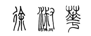 陈墨徐淑华篆书个性签名怎么写