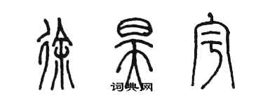 陈墨徐昊宇篆书个性签名怎么写