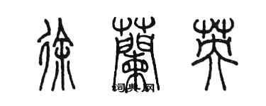 陈墨徐兰英篆书个性签名怎么写
