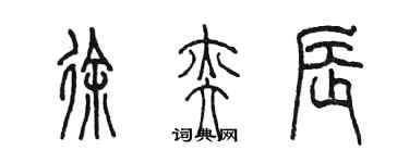 陈墨徐奕辰篆书个性签名怎么写