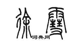 陈墨徐雪篆书个性签名怎么写