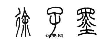 陈墨徐子墨篆书个性签名怎么写