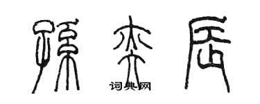 陈墨孙奕辰篆书个性签名怎么写