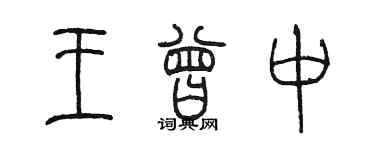 陈墨王曾中篆书个性签名怎么写