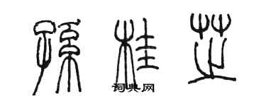 陈墨孙桂芝篆书个性签名怎么写