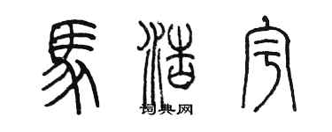陈墨马浩宇篆书个性签名怎么写