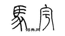 陈墨马宇篆书个性签名怎么写