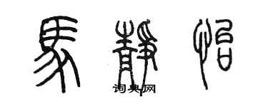 陈墨马静怡篆书个性签名怎么写