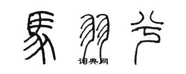 陈墨马羽兮篆书个性签名怎么写