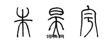 陈墨朱昊宇篆书个性签名怎么写
