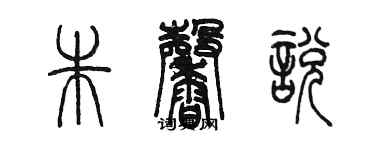 陈墨朱馨悦篆书个性签名怎么写