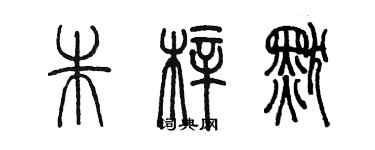 陈墨朱梓默篆书个性签名怎么写