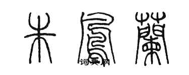 陈墨朱凤兰篆书个性签名怎么写