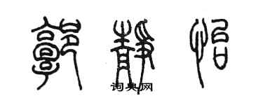 陈墨郭静怡篆书个性签名怎么写