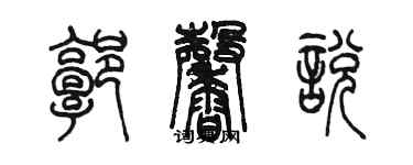 陈墨郭馨悦篆书个性签名怎么写