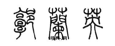 陈墨郭兰英篆书个性签名怎么写