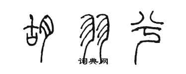 陈墨胡羽兮篆书个性签名怎么写