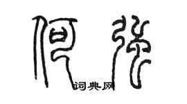 陈墨何强篆书个性签名怎么写