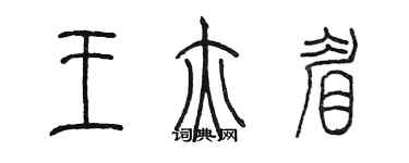 陈墨王亦眉篆书个性签名怎么写