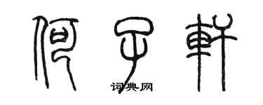 陈墨何子轩篆书个性签名怎么写