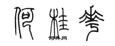 陈墨何桂花篆书个性签名怎么写