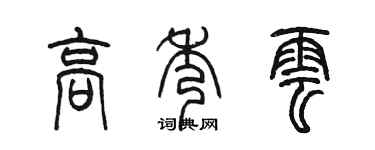 陈墨高秀云篆书个性签名怎么写