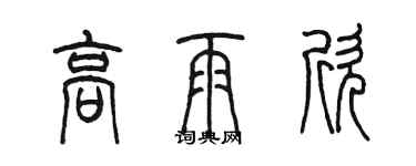 陈墨高雨欣篆书个性签名怎么写