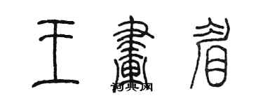 陈墨王画眉篆书个性签名怎么写
