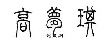 陈墨高梦琪篆书个性签名怎么写