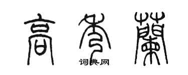 陈墨高秀兰篆书个性签名怎么写