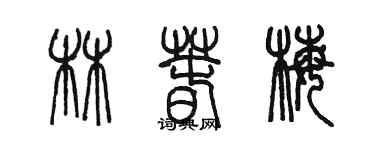 陈墨林春梅篆书个性签名怎么写