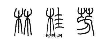 陈墨林桂芳篆书个性签名怎么写