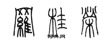 陈墨罗桂荣篆书个性签名怎么写