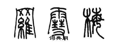 陈墨罗雪梅篆书个性签名怎么写
