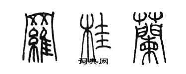 陈墨罗桂兰篆书个性签名怎么写