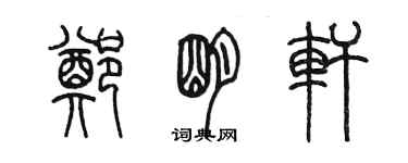 陈墨郑明轩篆书个性签名怎么写