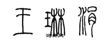 陈墨王琳涓篆书个性签名怎么写