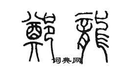 陈墨郑龙篆书个性签名怎么写