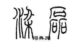 陈墨梁磊篆书个性签名怎么写