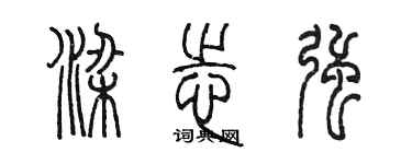 陈墨梁志强篆书个性签名怎么写