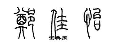 陈墨郑佳怡篆书个性签名怎么写