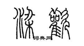 陈墨梁欢篆书个性签名怎么写