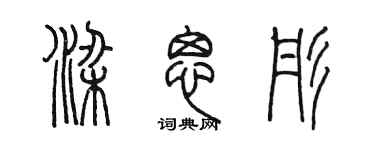 陈墨梁思彤篆书个性签名怎么写