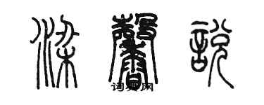 陈墨梁馨悦篆书个性签名怎么写