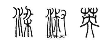 陈墨梁淑英篆书个性签名怎么写