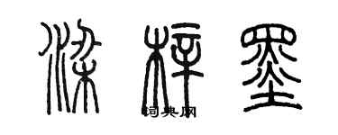 陈墨梁梓墨篆书个性签名怎么写