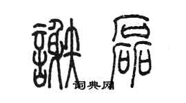 陈墨谢磊篆书个性签名怎么写