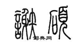 陈墨谢硕篆书个性签名怎么写